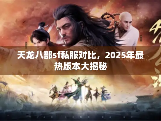 天龙八部sf私服对比，2025年最热版本大揭秘