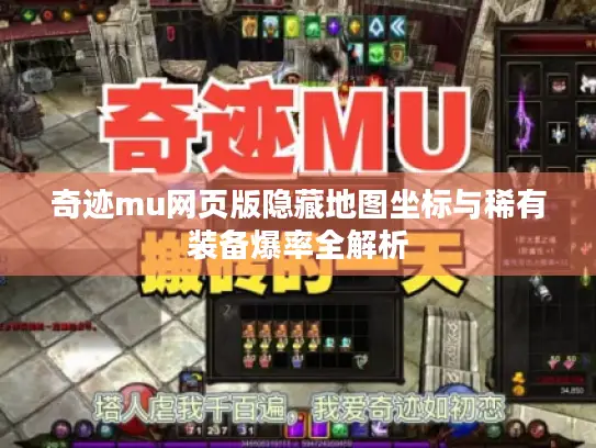 奇迹mu网页版隐藏地图坐标与稀有装备爆率全解析