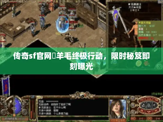 传奇sf官网薡羊毛终极行动，限时秘笈即刻曝光