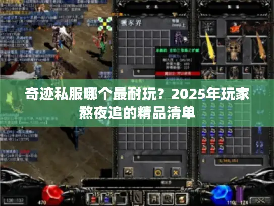 奇迹私服哪个最耐玩？2025年玩家熬夜追的精品清单