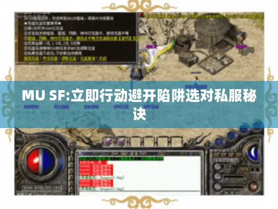 MU SF:立即行动避开陷阱选对私服秘诀