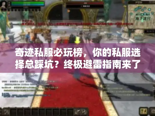 奇迹私服必玩榜，你的私服选择总踩坑？终极避雷指南来了