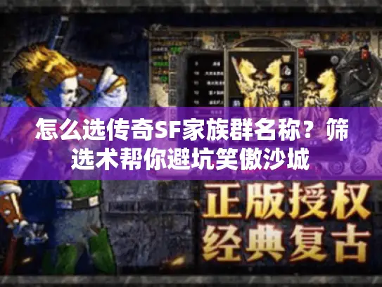 怎么选传奇SF家族群名称？筛选术帮你避坑笑傲沙城