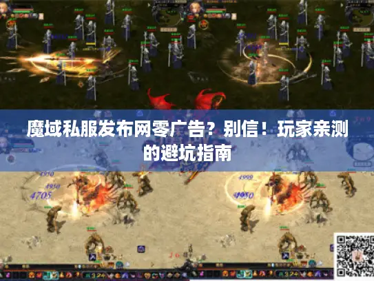 魔域私服发布网零广告？别信！玩家亲测的避坑指南