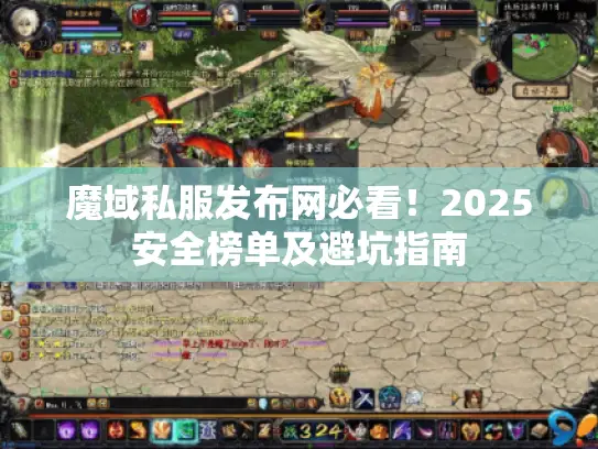 魔域私服发布网必看！2025安全榜单及避坑指南