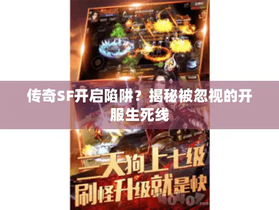 传奇SF开启陷阱?揭秘被忽视的开服生死线 传奇SF开启陷阱?揭秘被忽视的开服生死线