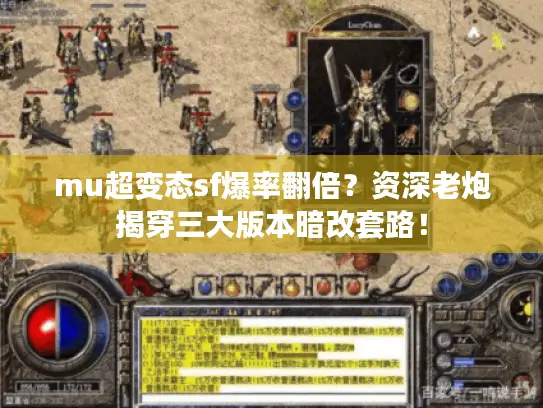 mu超变态sf爆率翻倍？资深老炮揭穿三大版本暗改套路！