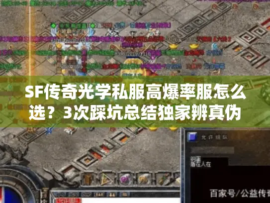 SF传奇光学私服高爆率服怎么选？3次踩坑总结独家辨真伪