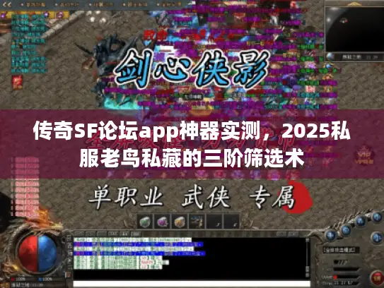 传奇SF论坛app神器实测，2025私服老鸟私藏的三阶筛选术
