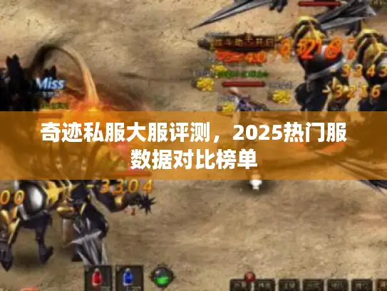 奇迹私服大服评测，2025热门服数据对比榜单