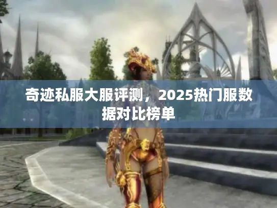 奇迹私服大服评测，2025热门服数据对比榜单