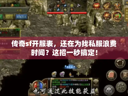 传奇sf开服表,还在为找私服浪费时间?这招一秒搞定! 传奇sf开服表,还在为找私服浪费时间?这招一秒搞定!