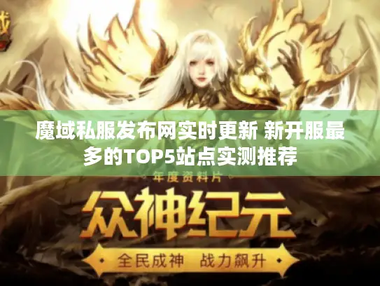 魔域私服发布网实时更新 新开服最多的TOP5站点实测推荐