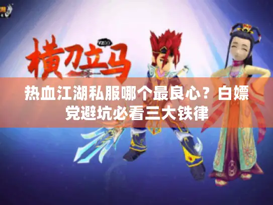 热血江湖私服哪个最良心？白嫖党避坑必看三大铁律