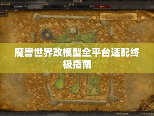 魔兽世界改模型全平台适配终极指南