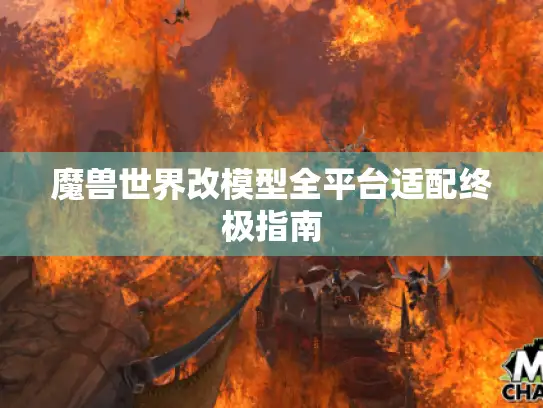 魔兽世界改模型全平台适配终极指南