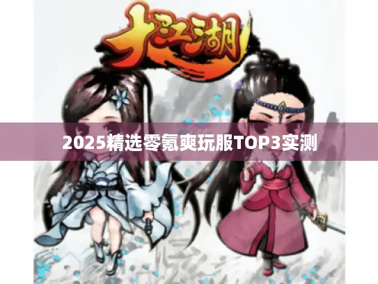 2025精选零氪爽玩服TOP3实测