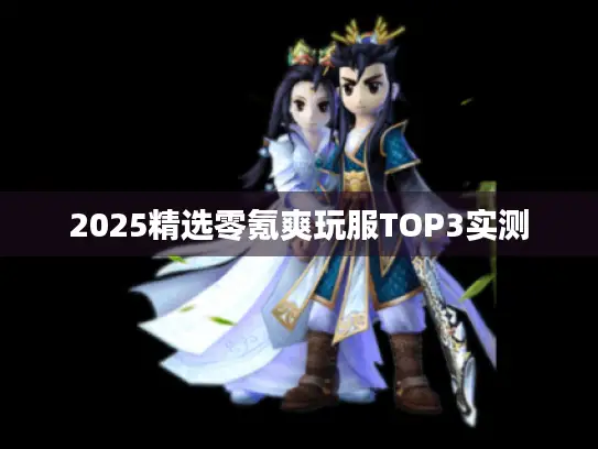 2025精选零氪爽玩服TOP3实测