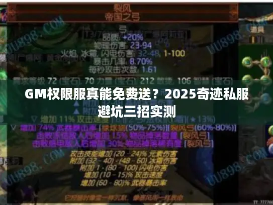 GM权限服真能免费送？2025奇迹私服避坑三招实测