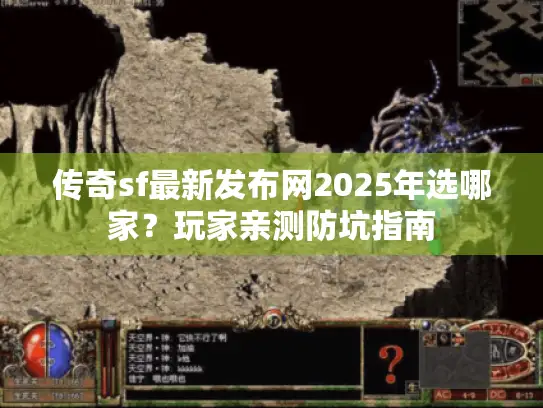 传奇sf最新发布网2025年选哪家？玩家亲测防坑指南