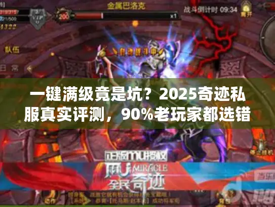 一键满级竟是坑?2025奇迹私服真实评测,90%老玩家都选错! 一键满级竟是坑?2025奇迹私服真实评测,90%老玩家都选错!