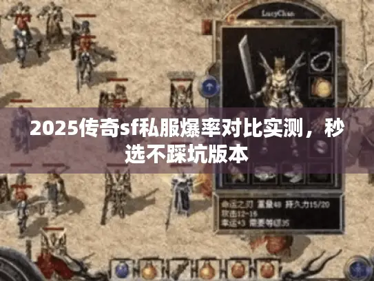 2025传奇sf私服爆率对比实测，秒选不踩坑版本