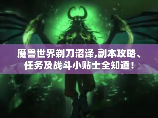 魔兽世界剃刀沼泽,副本攻略、任务及战斗小贴士全知道! 魔兽世界剃刀沼泽,副本攻略、任务及战斗小贴士全知道!