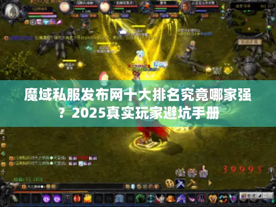 魔域私服发布网十大排名究竟哪家强?2025真实玩家避坑手册 魔域私服发布网十大排名究竟哪家强?2025真实玩家避坑手册