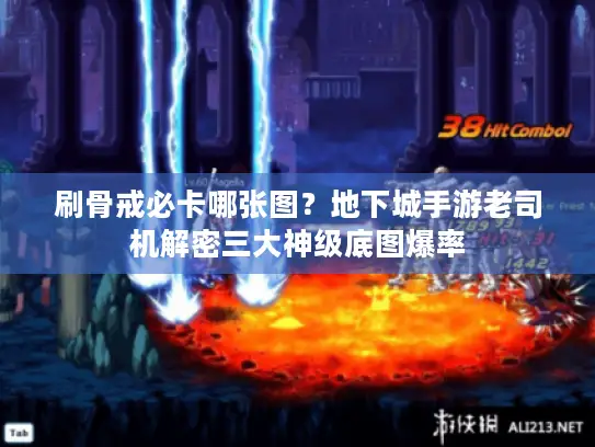 刷骨戒必卡哪张图？地下城手游老司机解密三大神级底图爆率