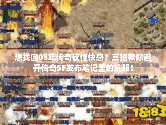 想找回05年传奇砍怪快感？三招教你避开传奇SF发布笔记里的坑服！