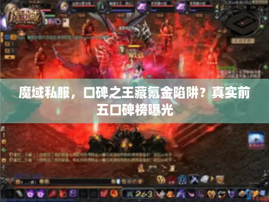 魔域私服，口碑之王藏氪金陷阱？真实前五口碑榜曝光