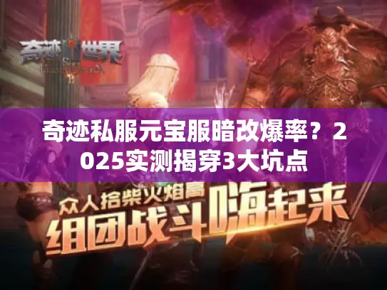 奇迹私服元宝服暗改爆率？2025实测揭穿3大坑点