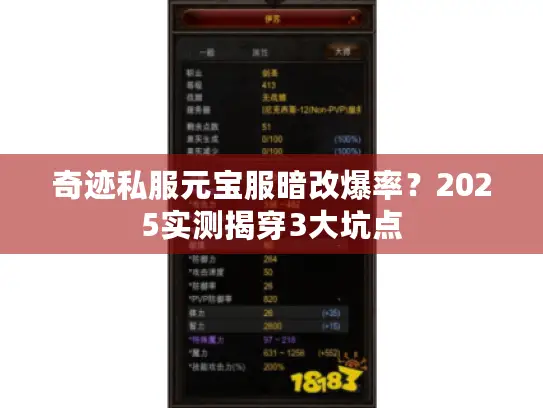 奇迹私服元宝服暗改爆率？2025实测揭穿3大坑点