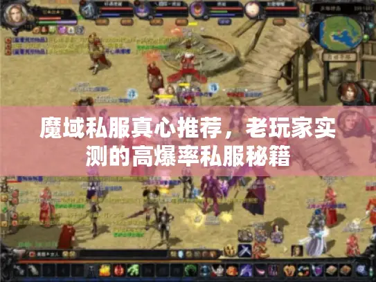 魔域私服真心推荐，老玩家实测的高爆率私服秘籍
