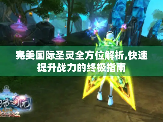 完美国际圣灵全方位解析,快速提升战力的终极指南
