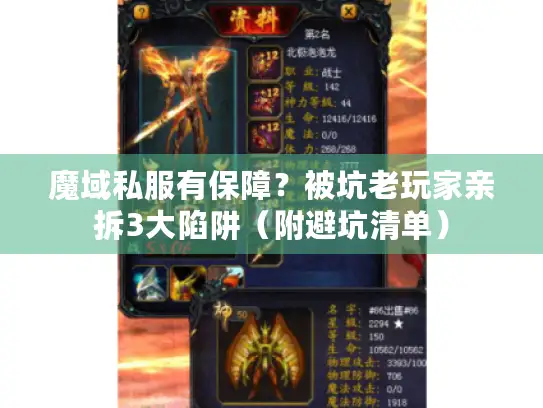 魔域私服有保障?被坑老玩家亲拆3大陷阱(附避坑清单) 魔域私服有保障?被坑老玩家亲拆3大陷阱(附避坑清单)