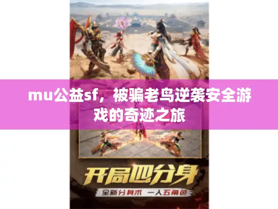 mu公益sf，被骗老鸟逆袭安全游戏的奇迹之旅