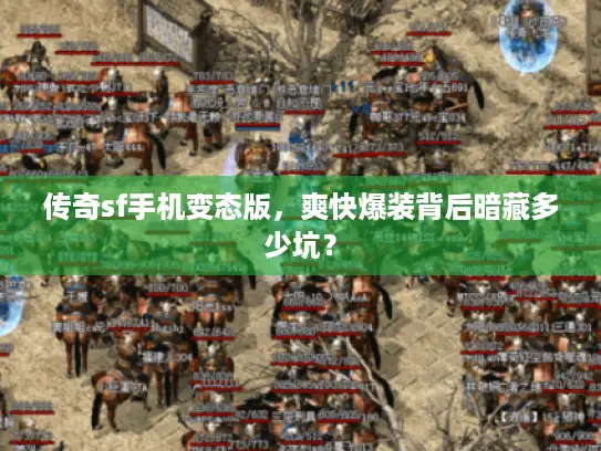 传奇sf手机变态版,爽快爆装背后暗藏多少坑? 传奇sf手机变态版,爽快爆装背后暗藏多少坑?