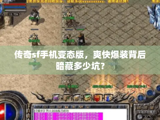 传奇sf手机变态版,爽快爆装背后暗藏多少坑? 传奇sf手机变态版,爽快爆装背后暗藏多少坑?