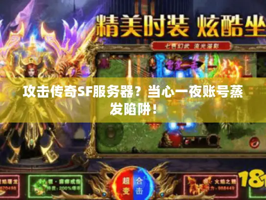攻击传奇SF服务器？当心一夜账号蒸发陷阱！