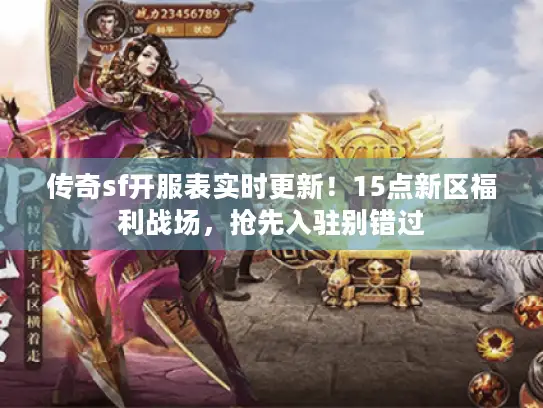 传奇sf开服表实时更新!15点新区福利战场,抢先入驻别错过 传奇sf开服表实时更新!15点新区福利战场,抢先入驻别错过