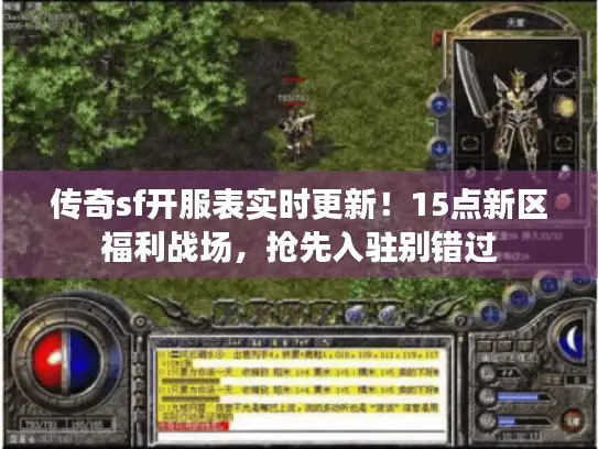 传奇sf开服表实时更新!15点新区福利战场,抢先入驻别错过 传奇sf开服表实时更新!15点新区福利战场,抢先入驻别错过