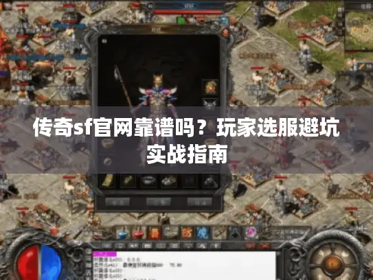 传奇sf官网靠谱吗?玩家选服避坑实战指南 传奇sf官网靠谱吗?玩家选服避坑实战指南