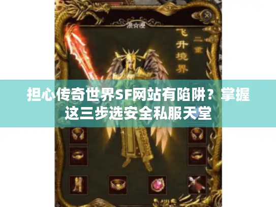 担心传奇世界SF网站有陷阱？掌握这三步选安全私服天堂
