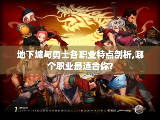 地下城与勇士各职业特点剖析,哪个职业最适合你?