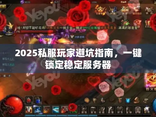 2025私服玩家避坑指南，一键锁定稳定服务器