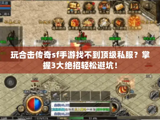 玩合击传奇sf手游找不到顶级私服？掌握3大绝招轻松避坑！