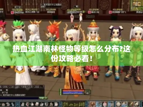 热血江湖南林怪物等级怎么分布?这份攻略必看！