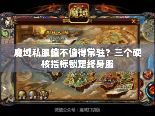 魔域私服值不值得常驻？三个硬核指标锁定终身服