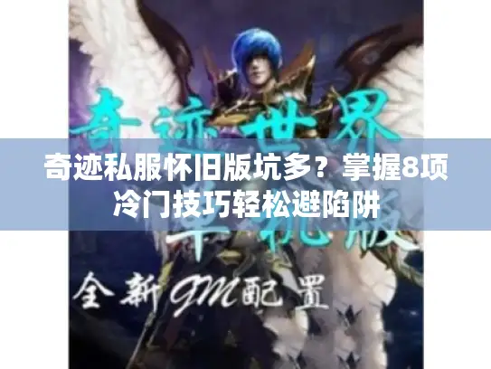 奇迹私服怀旧版坑多？掌握8项冷门技巧轻松避陷阱